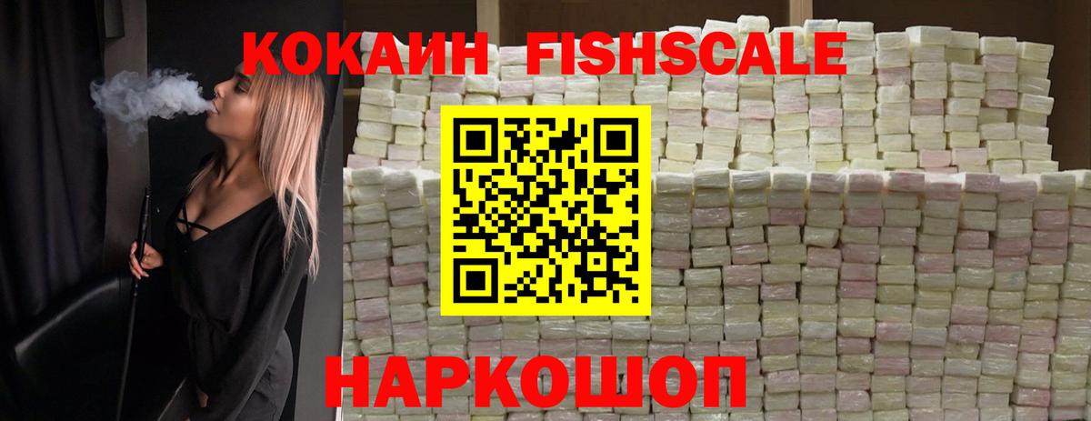 КОКАИН Fish Scale  Вход с VPN  Сергиев Посад 
